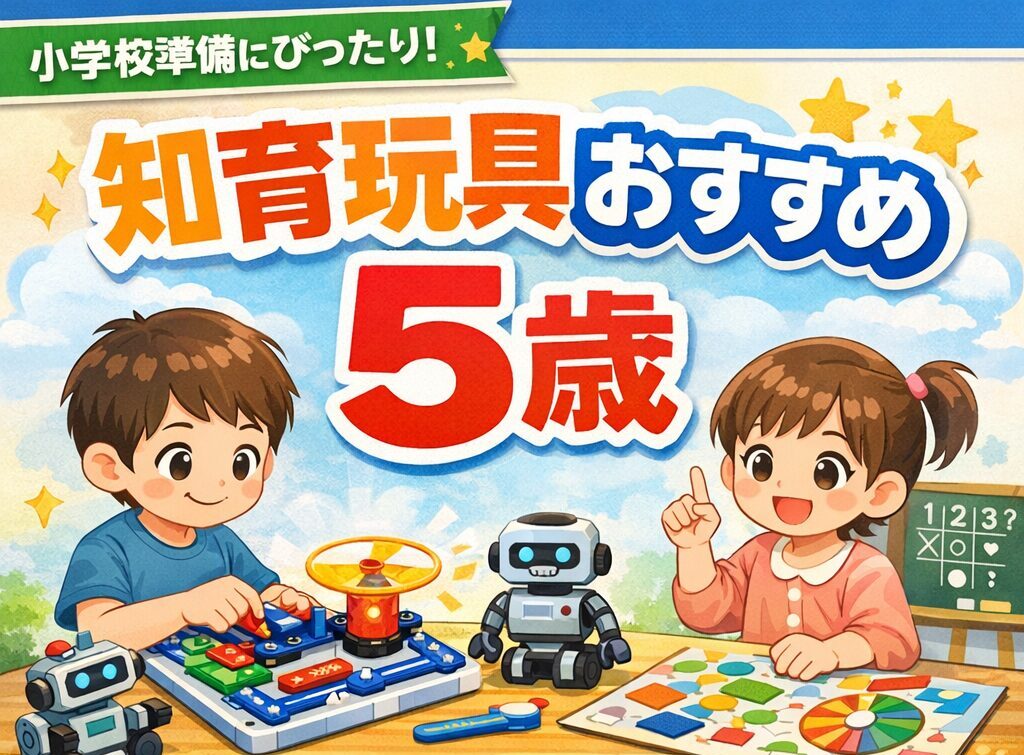 知育玩具おすすめ5歳