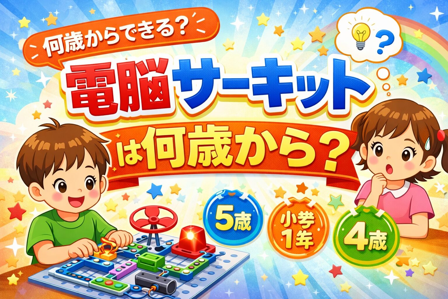 電脳サーキットは何歳から？