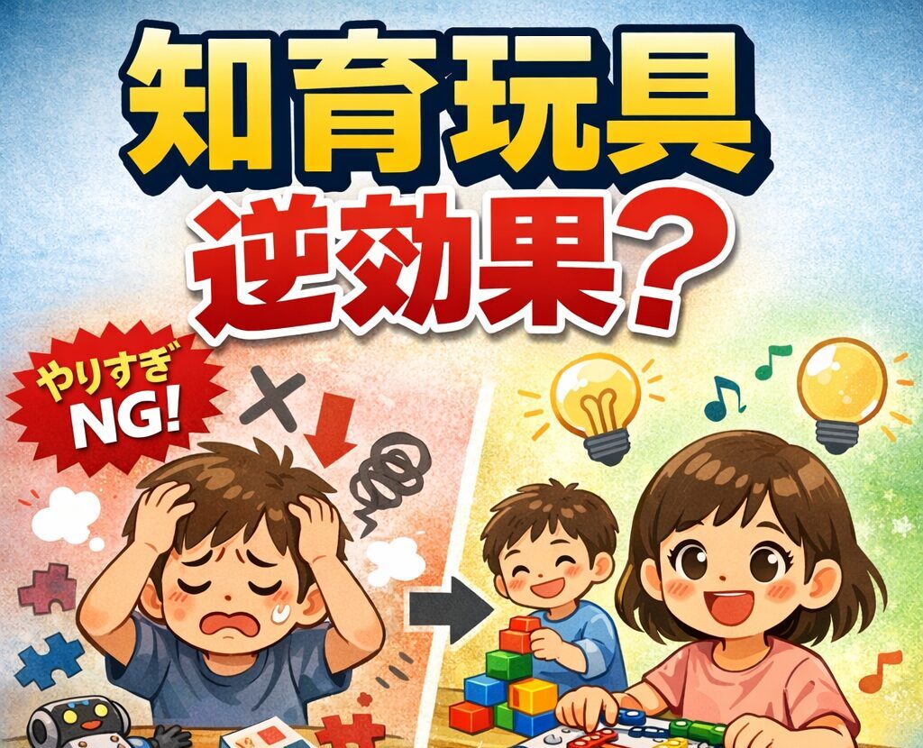 知育玩具逆効果？