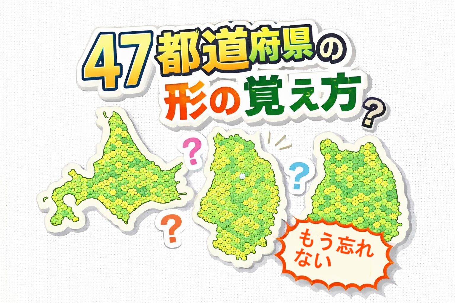 47都道府県の形の覚え方　もう忘れない