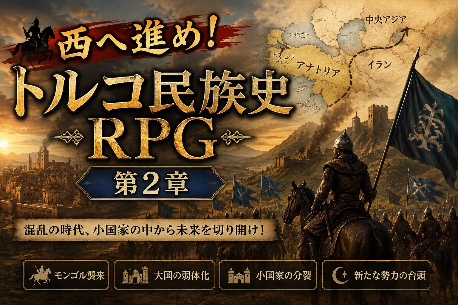西へ進め！トルコ民族史RPG 第2章