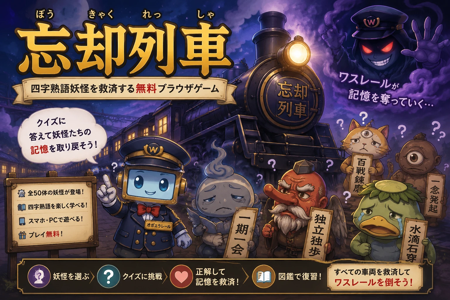 忘却列車｜四字熟語妖怪を救済する無料ブラウザゲーム